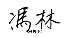 王正良馮林行書個性簽名怎么寫