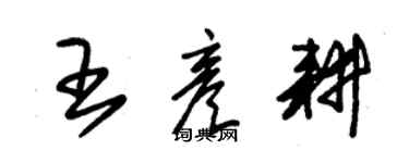 朱錫榮王彥耕草書個性簽名怎么寫