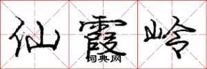 龐中華仙霞嶺行書怎么寫