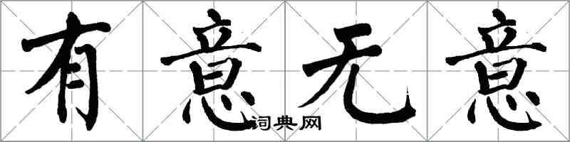 翁闓運有意無意楷書怎么寫