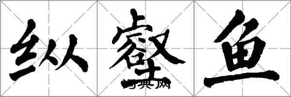 翁闓運縱壑魚楷書怎么寫