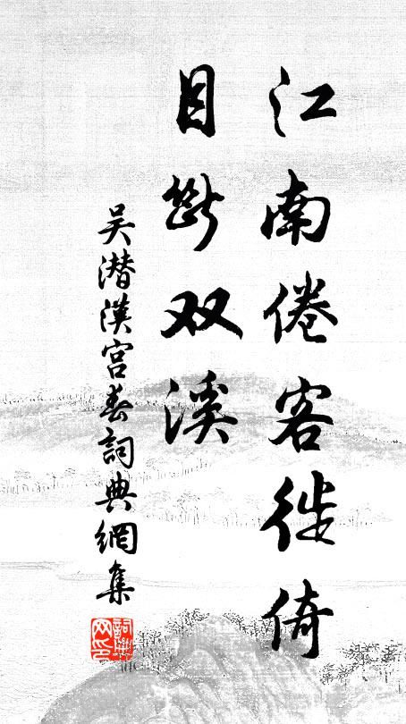 高隱碧谿心理遠，今游湘浦句尤清 詩詞名句