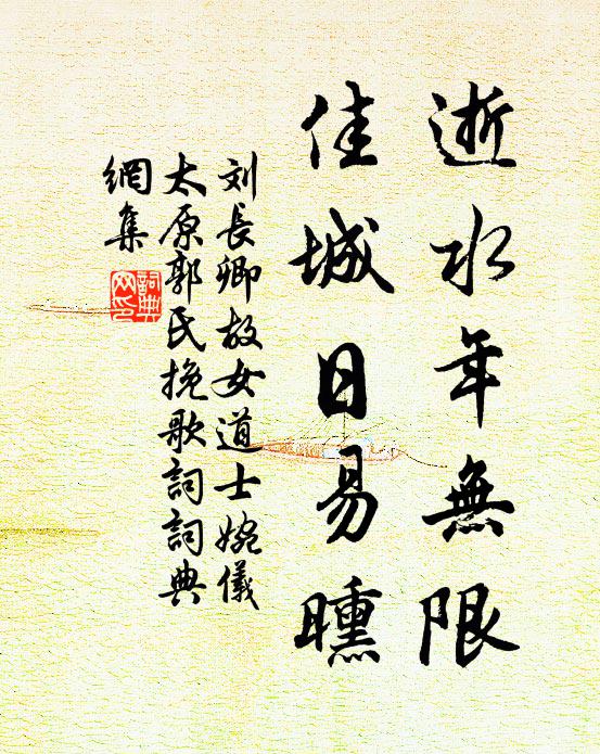 劉長卿逝水年無限,佳城日易曛書法作品欣賞