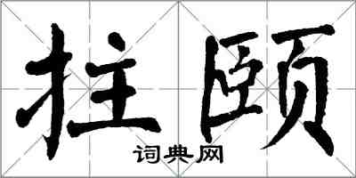 翁闓運拄頤楷書怎么寫