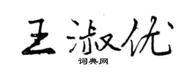 曾慶福王淑優行書個性簽名怎么寫
