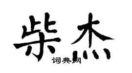 翁闓運柴傑楷書個性簽名怎么寫