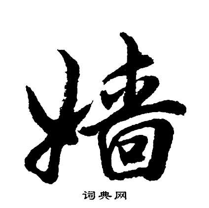 片草書書法_片字書法_草書字典