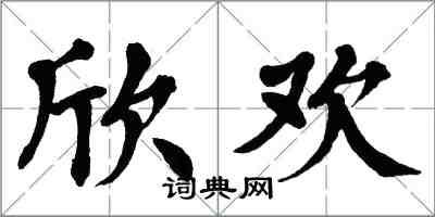 翁闓運欣歡楷書怎么寫