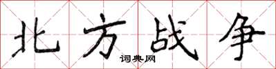 侯登峰北方戰爭楷書怎么寫