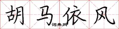 荊霄鵬胡馬依風楷書怎么寫