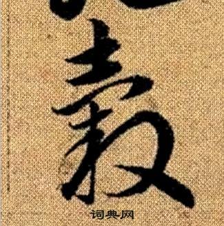 真草千字文中趙孟頫的寫法