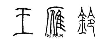 陳墨王雁鈴篆書個性簽名怎么寫