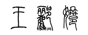 陳墨王酈娜篆書個性簽名怎么寫