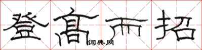 駱恆光登高而招隸書怎么寫