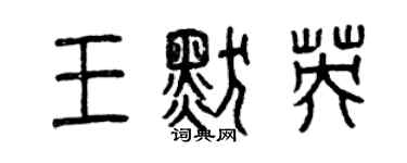 曾慶福王默英篆書個性簽名怎么寫