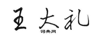 駱恆光王大禮行書個性簽名怎么寫