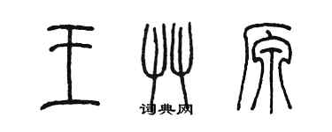 陳墨王草原篆書個性簽名怎么寫