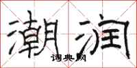 駱恆光潮潤隸書怎么寫