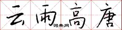 錢沛云云雨高唐行書怎么寫