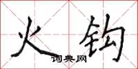 侯登峰火鉤楷書怎么寫