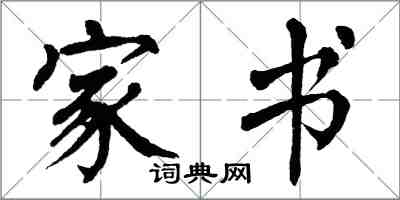 翁闓運家書楷書怎么寫