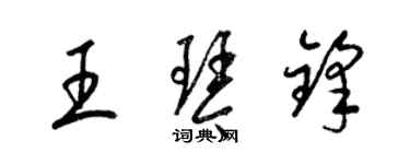 梁錦英王琴鋒草書個性簽名怎么寫
