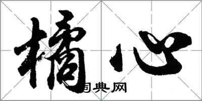 胡問遂橘心行書怎么寫