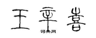 陳聲遠王辛喜篆書個性簽名怎么寫