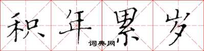 黃華生積年累歲楷書怎么寫