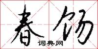 淳光的意思_淳光的解釋_國語詞典