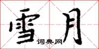 周炳元雪月楷書怎么寫