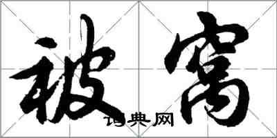 胡問遂被窩行書怎么寫