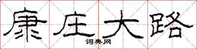 柯春海康莊大路隸書怎么寫