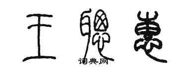 陳墨王聰惠篆書個性簽名怎么寫