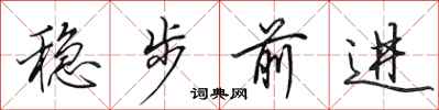 田英章穩步前進行書怎么寫