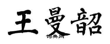 翁闓運王曼韶楷書個性簽名怎么寫