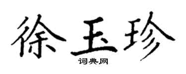 丁謙徐玉珍楷書個性簽名怎么寫