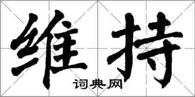 翁闓運維持楷書怎么寫