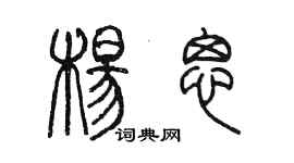 陳墨楊思篆書個性簽名怎么寫