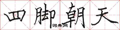 駱恆光四腳朝天楷書怎么寫