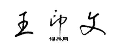 梁錦英王印文草書個性簽名怎么寫