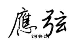 王正良應弦行書個性簽名怎么寫