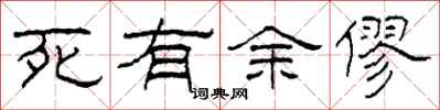 柯春海死有餘僇隸書怎么寫