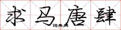 龐中華求馬唐肆行書怎么寫