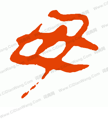 馬王堆帛書寫的母