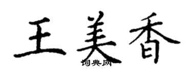 丁謙王美香楷書個性簽名怎么寫