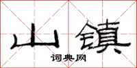 范連陞山鎮隸書怎么寫