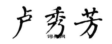 翁闓運盧秀芳楷書個性簽名怎么寫