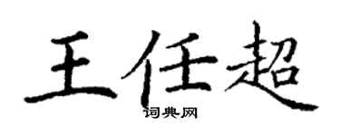 丁謙王任超楷書個性簽名怎么寫