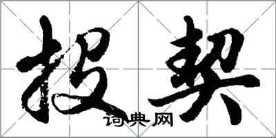 胡問遂投契行書怎么寫